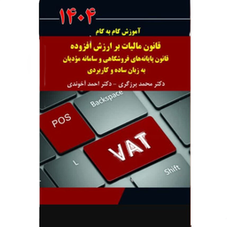 کتاب آموزش گام به گام قانون مالیات بر ارزش افزوده 1404 اثر احمد آخوندی انتشارات سخنوران