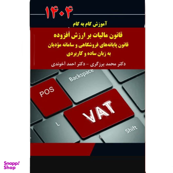 کتاب آموزش گام به گام قانون مالیات بر ارزش افزوده 1404 اثر احمد آخوندی انتشارات سخنوران