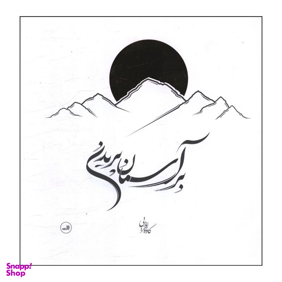 کتاب بر آسمان پریدن اثر کاوه افرایی انتشارات ثالث