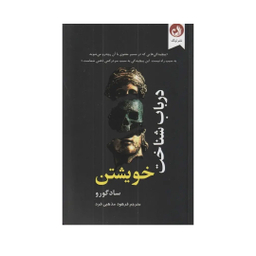 کتاب در باب شناخت خویشتن اثر ساد گورو نشر ترنگ