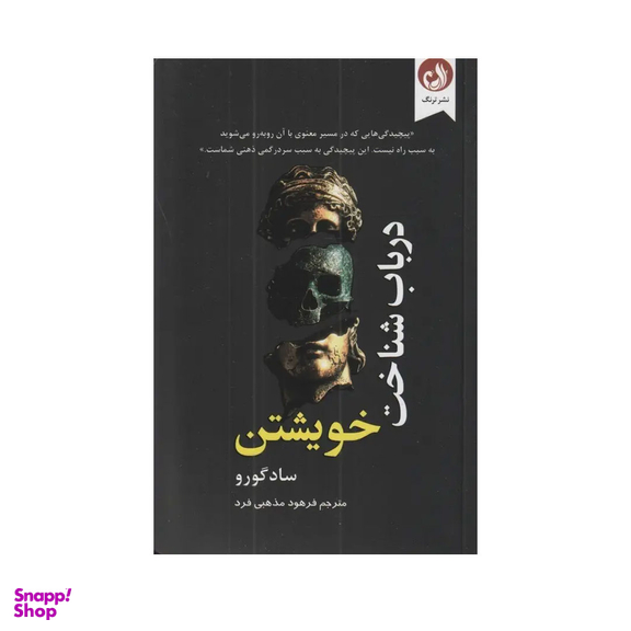 کتاب در باب شناخت خویشتن اثر ساد گورو نشر ترنگ