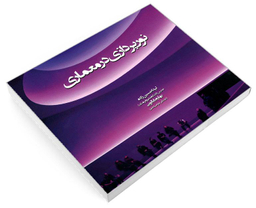 کتاب نورپردازی در معماری اثر لیدا حسین زاده و بهاره بابالویی نشر علم و دانش
