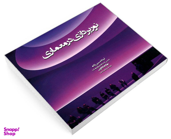 کتاب نورپردازی در معماری اثر لیدا حسین زاده و بهاره بابالویی نشر علم و دانش