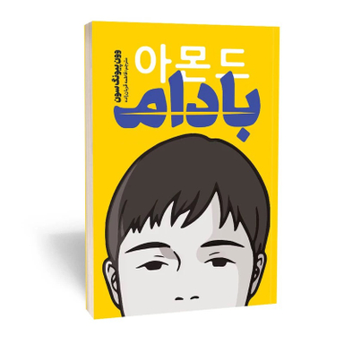 کتاب بادام اثر وون پیونگ سون انتشارات یوشیتا