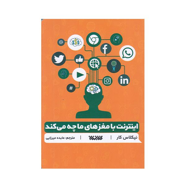كتاب اينترنت با مغز ما چه مي كند اثر نيكلاس كار انتشارات كتابستان معرفت