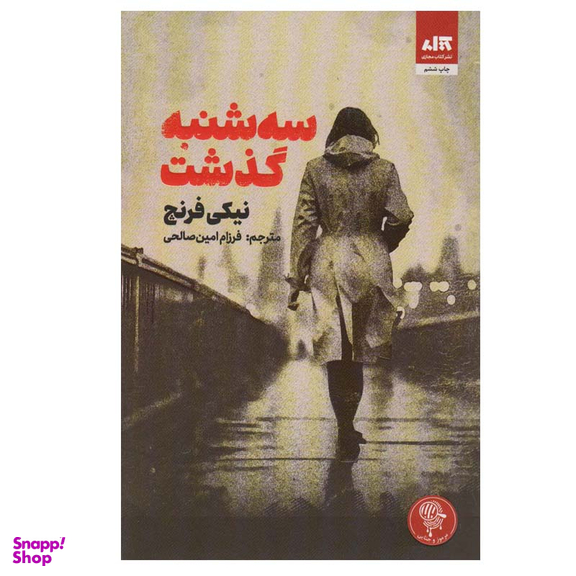 کتاب سه شنبه گذشت اثر نیکی فرنچ نشر کتاب مجازی