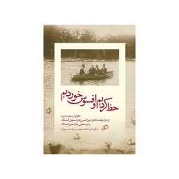 کتاب حظ کردیم و افسوس خوردیم اثر میرزا‌حسن‌خان مستوفی‌الممالک و دوستعلی‌خان معیرالممالک نشر اطراف