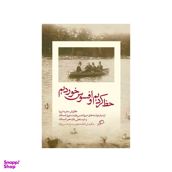 کتاب حظ کردیم و افسوس خوردیم اثر میرزاحسنخان مستوفیالممالک و دوستعلیخان معیرالممالک نشر اطراف