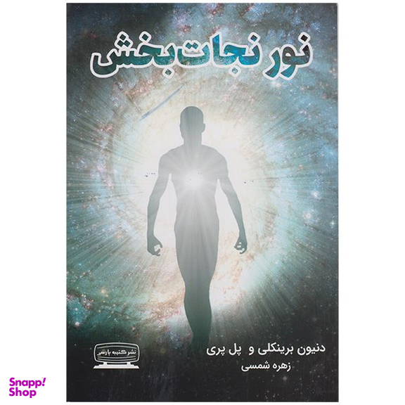 کتاب نور نجات بخش اثر دنیون برینکلی و پل پری انتشارات کتیبه پارسی