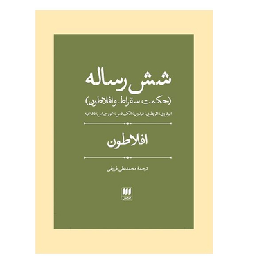 کتاب 6 رساله افلاطون اثر افلاطون انتشارات هرمس