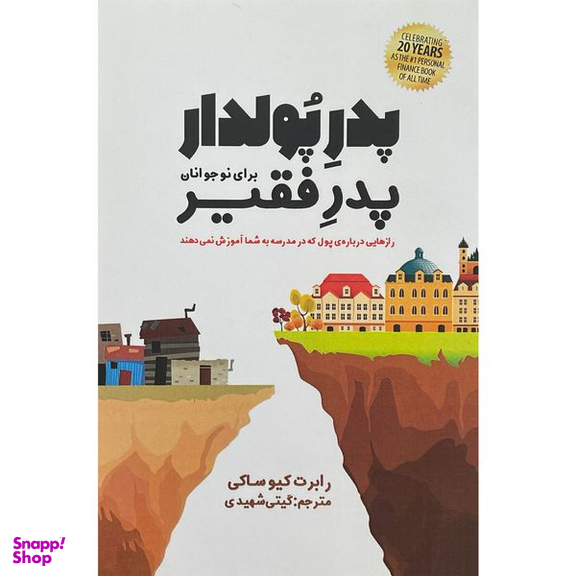 کتاب پدر پولدار پدر فقير اثر رابرت كيوساكی انتشارات پارس كتاب