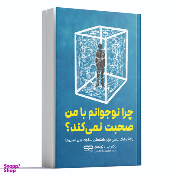 کتاب چرا نوجوانم با من صحبت نمی کند اثر دکتر جان کولمن انتشارات یارنیک