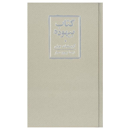 کتاب بیهوده اثر کریستین بوبن انتشارات کارنامه