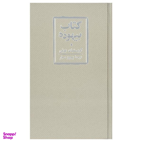 کتاب بیهوده اثر کریستین بوبن انتشارات کارنامه