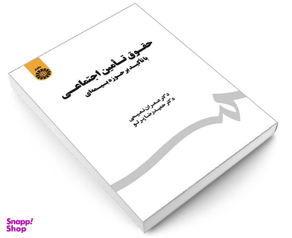 کتاب حقوق تامین اجتماعی با تاکید بر حوزه بیمه ای اثر دکتر عمران نعیمی و دکتر حمیدرضا پرتو انتشارات سمت