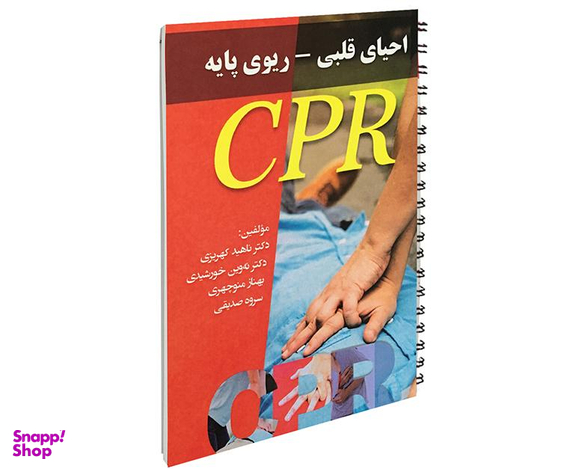 کتاب احیای قلبی- ریوی پایه اثر ناهید کهریزی نشر آئین طب