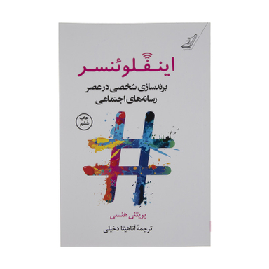 کتاب اینفلوئنسر اثر بريتنی هنسی انتشارات کتاب کوله پشتی