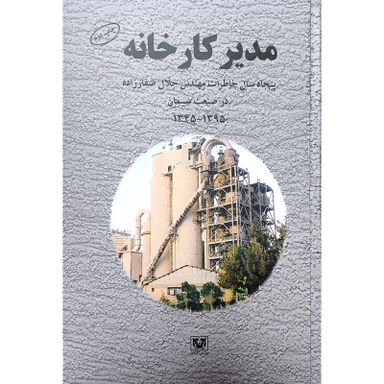 کتاب مدير كارخانه اثر جلال صفار زاده انتشارات پارس كتاب