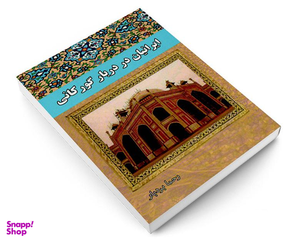 کتاب ایرانیان در دربار گورکانی اثر رحما بردبار انتشارات داریوش