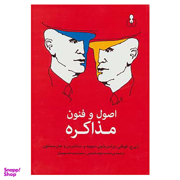 کتاب اصول و فنون مذاکره اثر ری ج.لویکی و دیگران نشر اختران