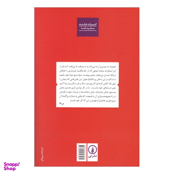 کتاب مهمان‌ سرای رهروی خانه به دوش اثر سس نوتبوم نشر نی