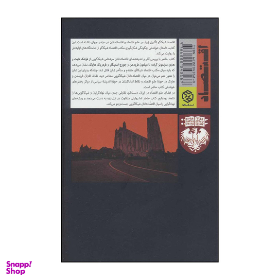کتاب اقتصاد شیکاگو تکامل بازار آزاد شیکاگو اثر لنی ایبنشناین انتشارات روزنه