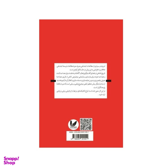 کتاب روش تحقیق کیفی پیشرفته نویسنده مصطفی ازکیا و سید جلال یونسی انتشارات اندیشه احسان