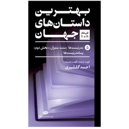 کتاب بهترین داستان های جهان اثر جمعی از نویسندگان نشر نگاه 5 جلدی