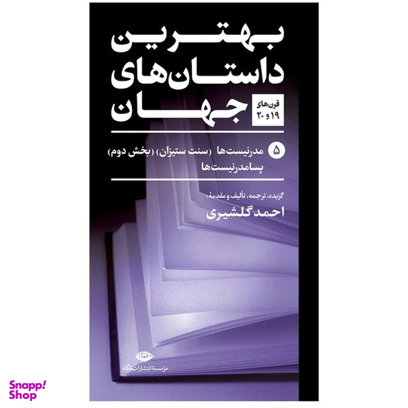 کتاب بهترین داستان های جهان اثر جمعی از نویسندگان نشر نگاه 5 جلدی