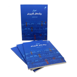 کتاب آموزش ریتم های کاربردی اثر فرنان فونتن انتشارات هم آواز