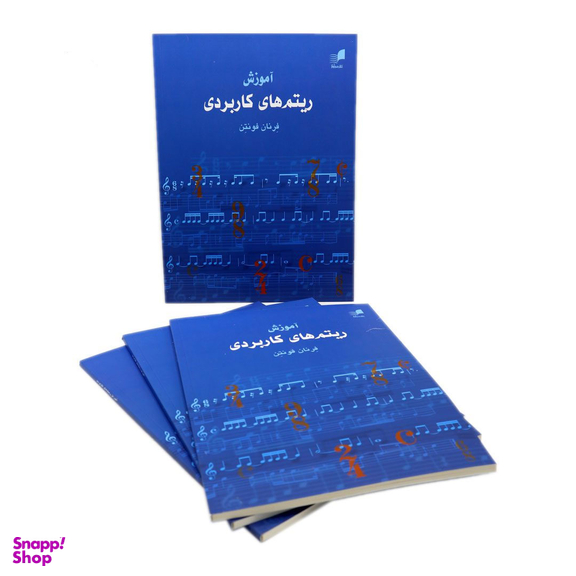 کتاب آموزش ریتم های کاربردی اثر فرنان فونتن انتشارات هم آواز