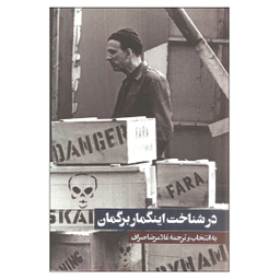 کتاب در شناخت اینگمار برگمان اثر مجموعه ی نویسندگان انتشارات روزنه