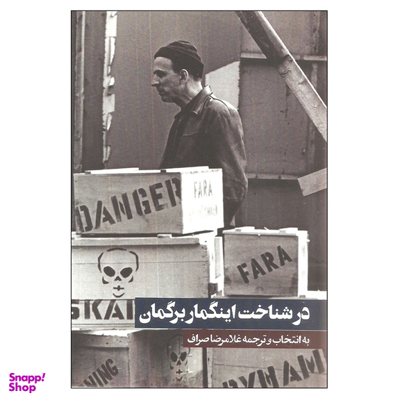 کتاب در شناخت اینگمار برگمان اثر مجموعه ی نویسندگان انتشارات روزنه