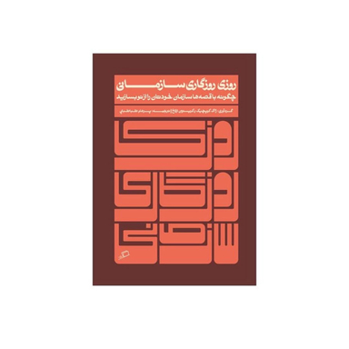 کتاب روزی روزگاری سازمانی اثر ژاک کوپچک و کیریستین ارلاخ نشر اطراف