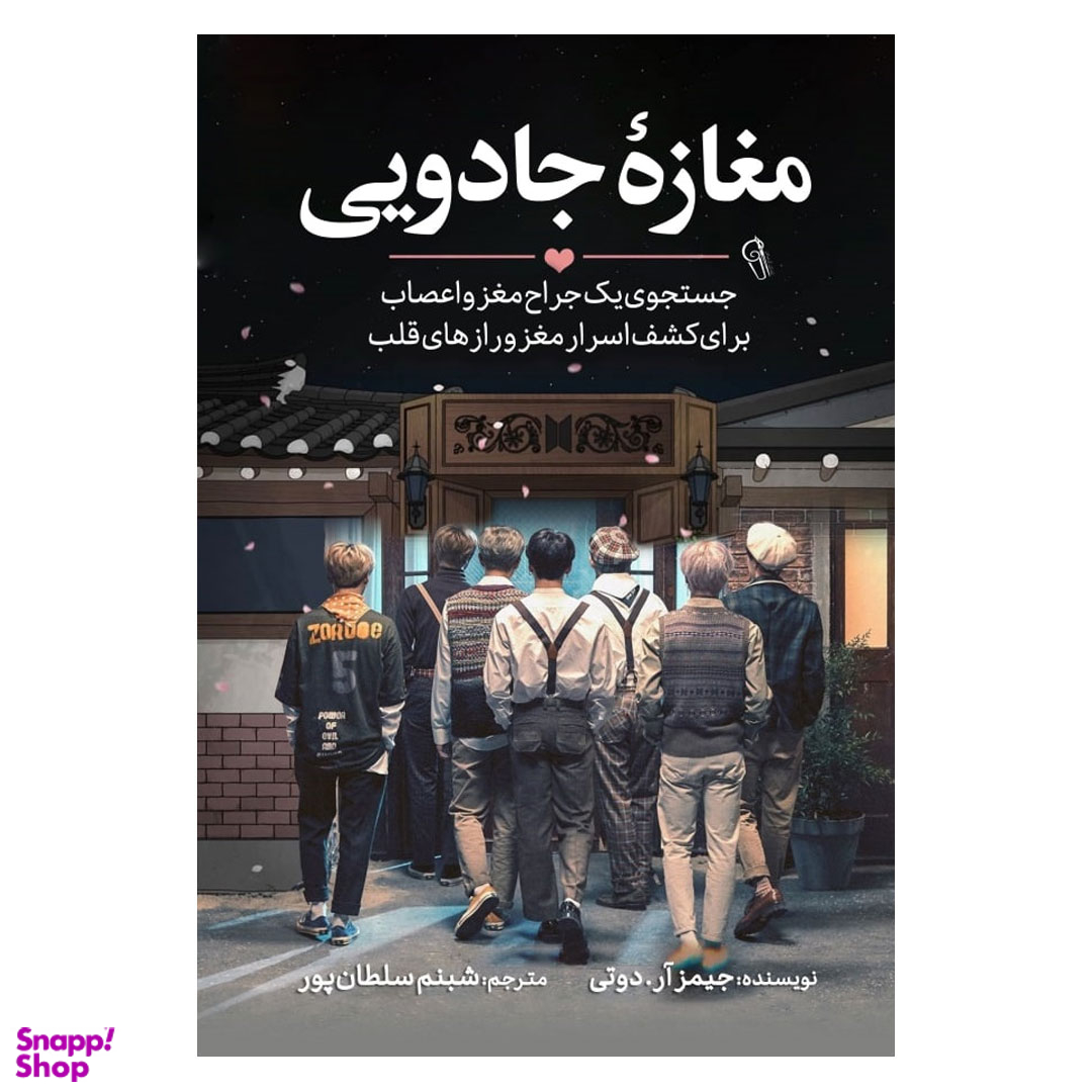 کتاب مغازه جادویی اثر جیمز آر انتشارات آزرمیدخت