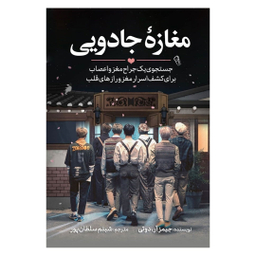 کتاب مغازه جادویی اثر جیمز آر انتشارات آزرمیدخت