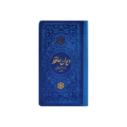 دیوان حافظ پالتویی چرم انتشارات یادمان فلسفی رنگ آبی