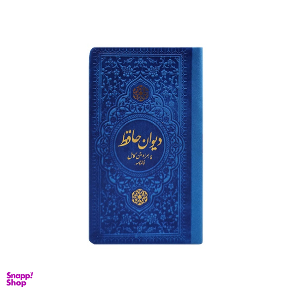 دیوان حافظ پالتویی چرم انتشارات یادمان فلسفی رنگ آبی