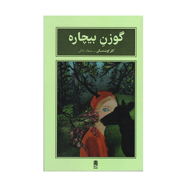 کتاب گوزن بیچاره اثر كلر اوشتسكی انتشارات طرح نقد