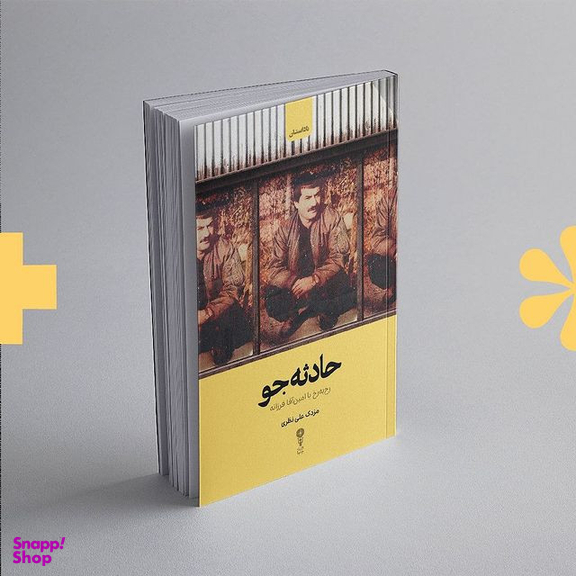 کتاب حادثه جو اثر مزدک علی نظری انتشارات وزن دنیا
