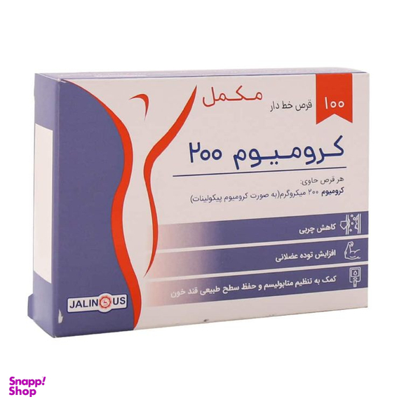 قرص کرومیوم 200 میکروگرم جالینوس بسته 100 عددی