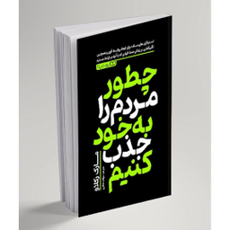 کتاب چطور مردم را به خود جذب کنیم اثر مارک رکلاو انتشارات یوشیتا