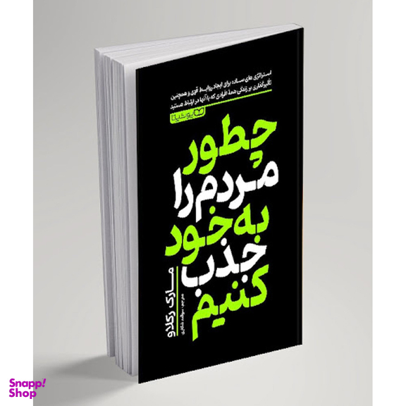 کتاب چطور مردم را به خود جذب کنیم اثر مارک رکلاو انتشارات یوشیتا