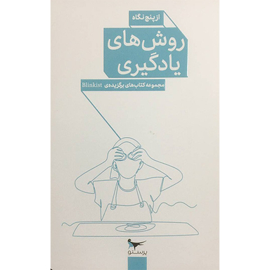 کتاب روش های يادگيری از پنج نگاه اثر جمعی از نویسندگان انتشارات پرستو