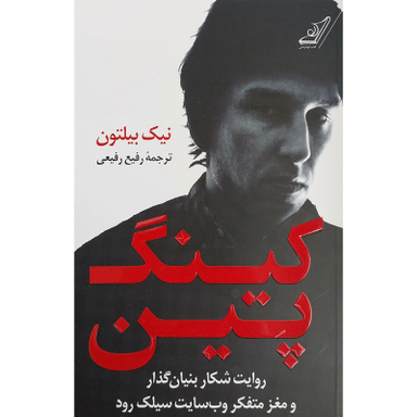 کتاب كينگ پين اثر نيك بيلتون انتشارات کتاب كوله پشتی