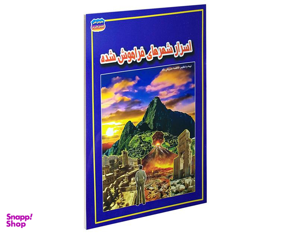 کتاب اسرار شهرهای فراموش شده اثر فاطمه سروش راد نشر حباب