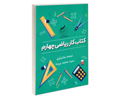 کتاب کار ریاضی چهارم نشر اوج مهر