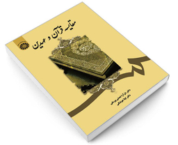 کتاب مقایسه قرآن و عهدین اثر دل آرا نعمتی پیر علی نشر سمت