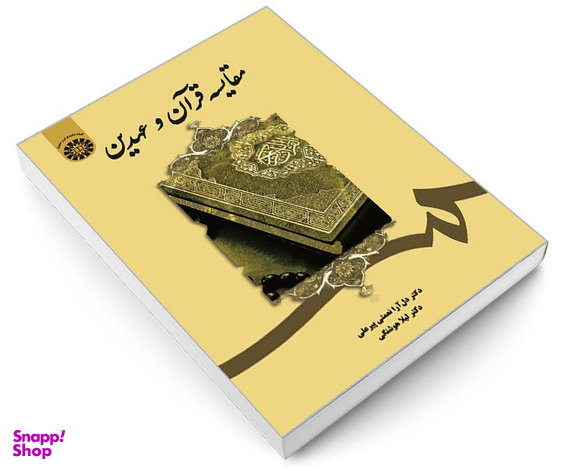 کتاب مقایسه قرآن و عهدین اثر دل آرا نعمتی پیر علی نشر سمت