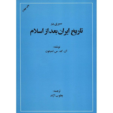 کتاب سیری در تاریخ ایران بعد از اسلام اثر لمبتون نشر امیر کبیر